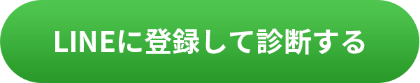 LINEに登録して診断する