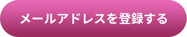 メールアドレスを登録する