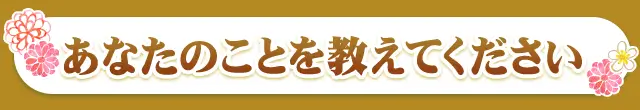 あなたの事を教えてください