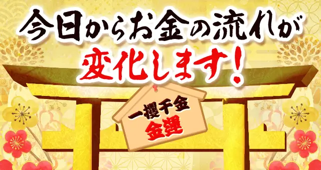 今日からお金の流れが変化