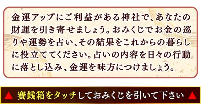 金運神社では