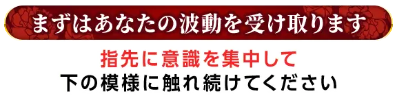 最後にあなたの波動を受け取ります