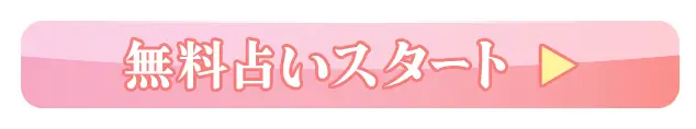 無料占いスタート