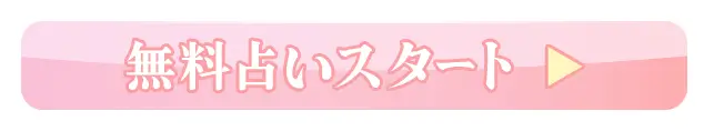 無料占いスタート
