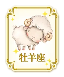 牡羊座