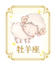 牡羊座