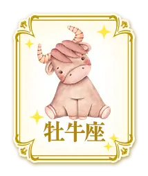 牡牛座
