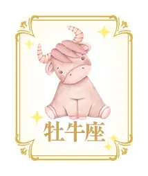 牡牛座