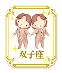 双子座
