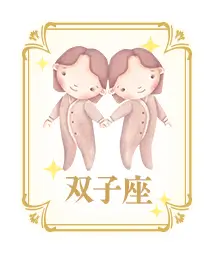 双子座