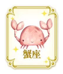 蟹座