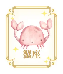 蟹座