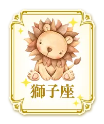 獅子座