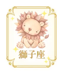 獅子座