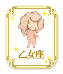 乙女座