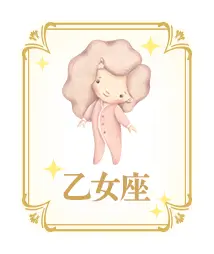 乙女座