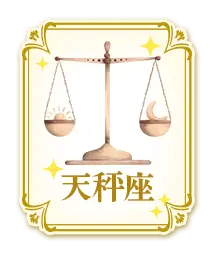 天秤座