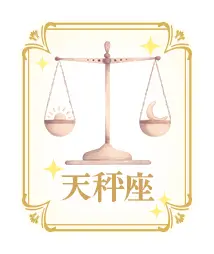 天秤座