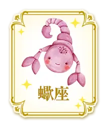 蠍座