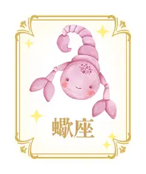 蠍座