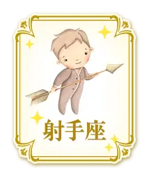 射手座