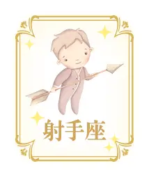 射手座