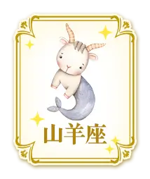 山羊座