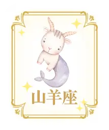 山羊座