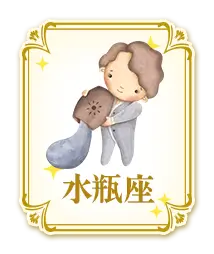 水瓶座