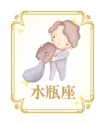 水瓶座
