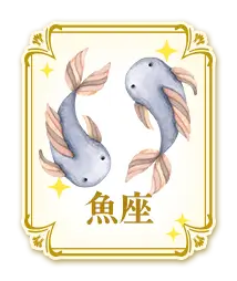 魚座
