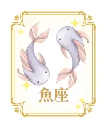 魚座